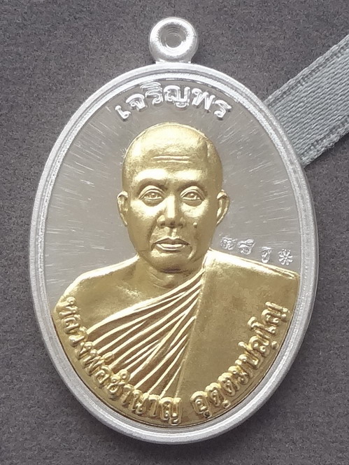 เหรียญเจริญพรบนครึ่งองค์ หลังพระพรหม (รุ่นแรก) หลวงพ่อชำนาญ วัดชินวรารามวรวิหาร จ.ปทุมธานี รุ่นเจริญพร วันที่ 4 กุมภาพันธ์ พ.ศ.2560 เนื้อเงิน หน้ากากทองคำ ตอกโค๊ต และหมายเลข ๗๘ ขนาดเหรียญ 2.5 x 3.3 ซ.ม. ไม่รวมห่วงตัน จำนวนสร้าง 299 เหรียญ